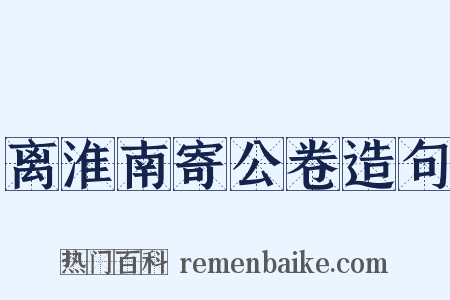 离淮南寄公卷造句是什么意思的图片